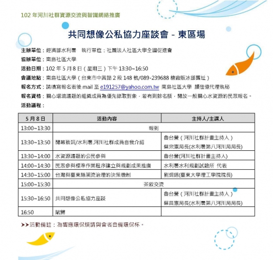 共同想像公私協力座談會－東區場河川論壇(no報名表) 
