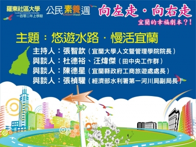 羅東社大公民素養週