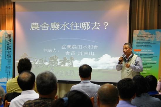 宜蘭農田水利會許南山會長強調農田水利溝渠並非下水道，未達淨化標準的汙水，絕不輕易放行。