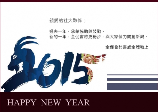 新年快樂！全促會全體同仁敬上！
