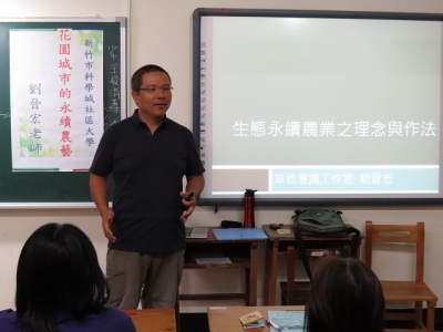 劉晉宏老師講解永續農業的理念