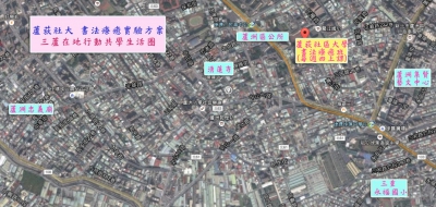 (專案行動地圖)蘆荻社大_三蘆身障者-書法療癒共學_專案地圖 (專案行動地圖)蘆荻社大_三蘆身障者-書法療癒共學_專案地圖