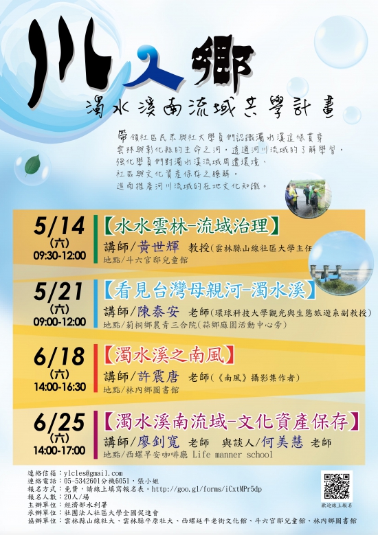 川人鄉濁水溪南流域共學計畫總表cs5-01