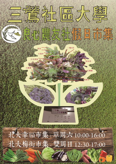 三鶯社大-友善三鶯農(攏)安心-社團市集海報 三鶯社大-友善三鶯農(攏)安心-社團市集海報