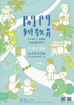 開門辦教育主視覺